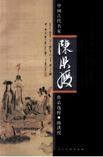 中国古代名家作品选粹  <em>陈洪</em>绶