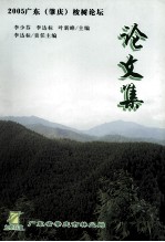 2005<em>广东</em>（肇庆）桉树<em>论坛</em><em>论<em>文集</em></em>