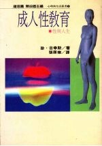 成人性教育  性与人生