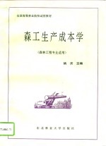 森工生产成本学