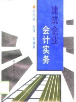 建筑企业会计实务