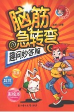 脑筋急转弯  趣问妙答篇