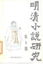 明清小说<em>研究</em>  第1辑