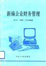 新编企业财务管理