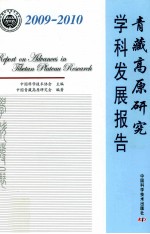 <em><em>青藏</em><em>高原</em></em>研究<em>学</em>科发展报告  2009-2010