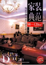 家装典范  90-120㎡