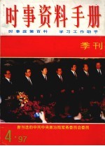 时事资料手册  1997第4期  总第16期