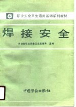 焊接<em>安全</em>