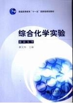 综合化学实验