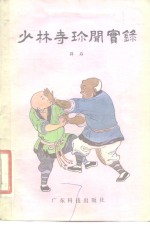 少林寺珍闻实录