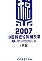 2007年中国税官论税制改革  下