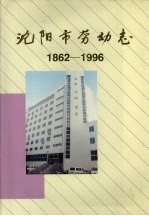 <em>沈阳</em>市劳动志  1862-1996