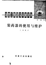 冶金工业<em>技术</em>革新资料  第14号  装药器的使用与维护