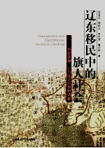 辽东移民中的旗人社会  历史文献、人口统计与田野调查
