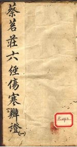 蔡茗?六经伤寒<em>辨证</em>  1