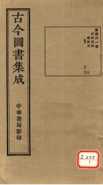 <em>古今</em><em>图书</em><em>集成</em>  <em>第</em><em>46</em>1<em>册</em>