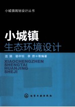 小城镇生态环境<em>设计</em>