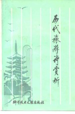历代旅游诗赏