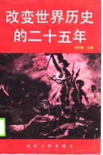 <em>改变</em><em>世界</em>历史的二十五年  法国大革命探新