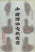 西南文学文献  第16卷