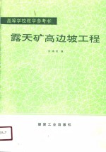 <em>露天</em>矿高边坡工程