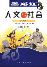 <em>黑<em>龙江</em></em><em>人文</em><em>与</em><em>社会</em>  八年级  全1册