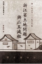 浙江省土地问题与二五减租  1927-1937