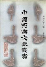 西南文学文献  第7卷