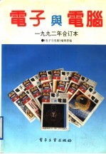电子<em>与</em>电脑  1992年合订本