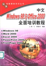 中文<em>Windows</em> 98与Office <em>2000</em>全面培训<em>教程</em>