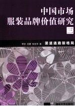 中国市场服装品牌价值研究  3  渠道通路新格局