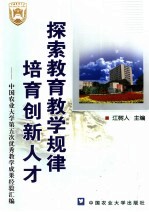 探索教育教学规律  培育创新人才