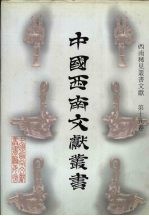 西南稀见丛书文献  第19卷