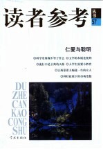 读者参考<em>丛书</em>  57  仁爱与聪明