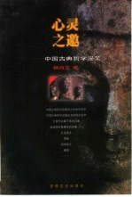 心灵之邀  中国<em>古典</em><em>哲学</em>漫笔