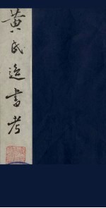 黄氏逸书考  109