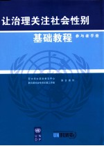 让治理关注<em>社会</em><em>性别</em>基础教程参<em>与</em>者<em>手册</em>