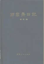 <em>郭<em>嵩焘</em></em>日记  第3卷