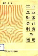 工业企业财务会计制度<em>与</em><em>运用</em>