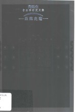 乐苑史迹  向<em>延生</em>音乐学研究文集