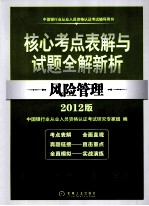 核心考点表解与试题全解新析  风险管理  2012版