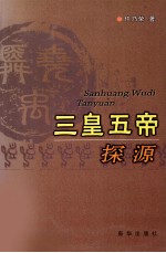 三皇五帝探源