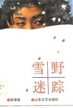 雪野迷踪