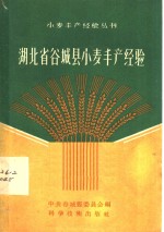 湖北省谷<em>城县</em>小麦丰产经验