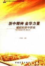 浙中精神  金华力量  崛起的浙中新城