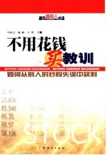 不用花钱买教训  如何从别人的炒股失误中获利