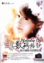 真爱  Photoshop CS4中文版数码婚纱照片精修<em>与</em>后期处理