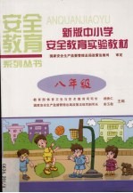 新版中小学安全教育实验教材  八年级