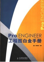 <em>Pro</em>/<em>ENGINEER</em><em>工程</em>图白金手册