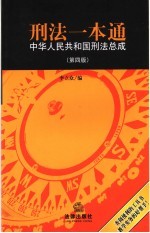 <em>刑法</em>一本通  中华人民共和国<em>刑法</em>总成